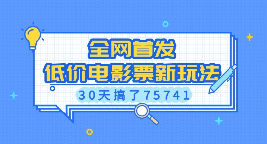 全网首发，低价电影票新玩法，已有人30天搞了75741【揭秘】-翻身站