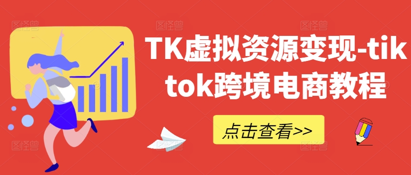 TK虚拟资源变现-tiktok跨境电商教程-翻身站