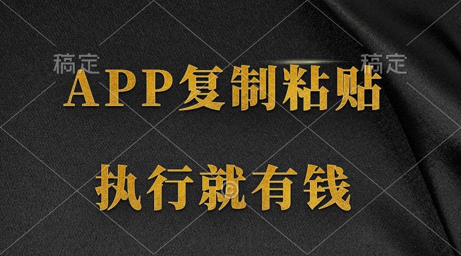 (9888期)两款APP，简单的粘贴复制，两分钟八元钱，无限做，执行就有收入-翻身站