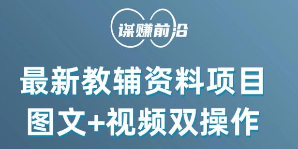 最新小学教辅资料项目，图文+视频双操作，单月稳定变现 1W+ 操作简单适合新手小白-翻身站