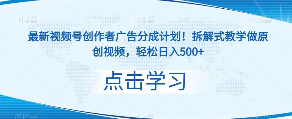 最新视频号创作者广告分成计划！拆解式教学做原创视频，轻松日入500+-翻身站