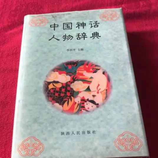 中国神话人物辞典pdf-翻身站