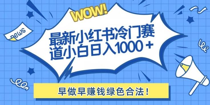 最新小红书冷门赛道日入1000+一部手机小白轻松-翻身站