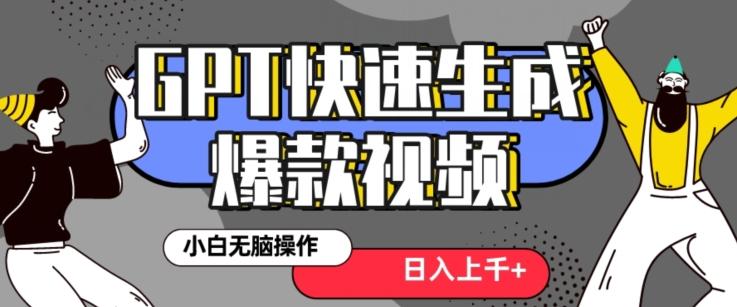 最新抖音GPT 3分钟生成一个热门爆款视频，保姆级教程【揭秘】-翻身站