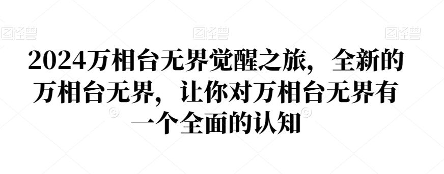 2024万相台无界觉醒之旅，全新的万相台无界，让你对万相台无界有一个全面的认知-翻身站