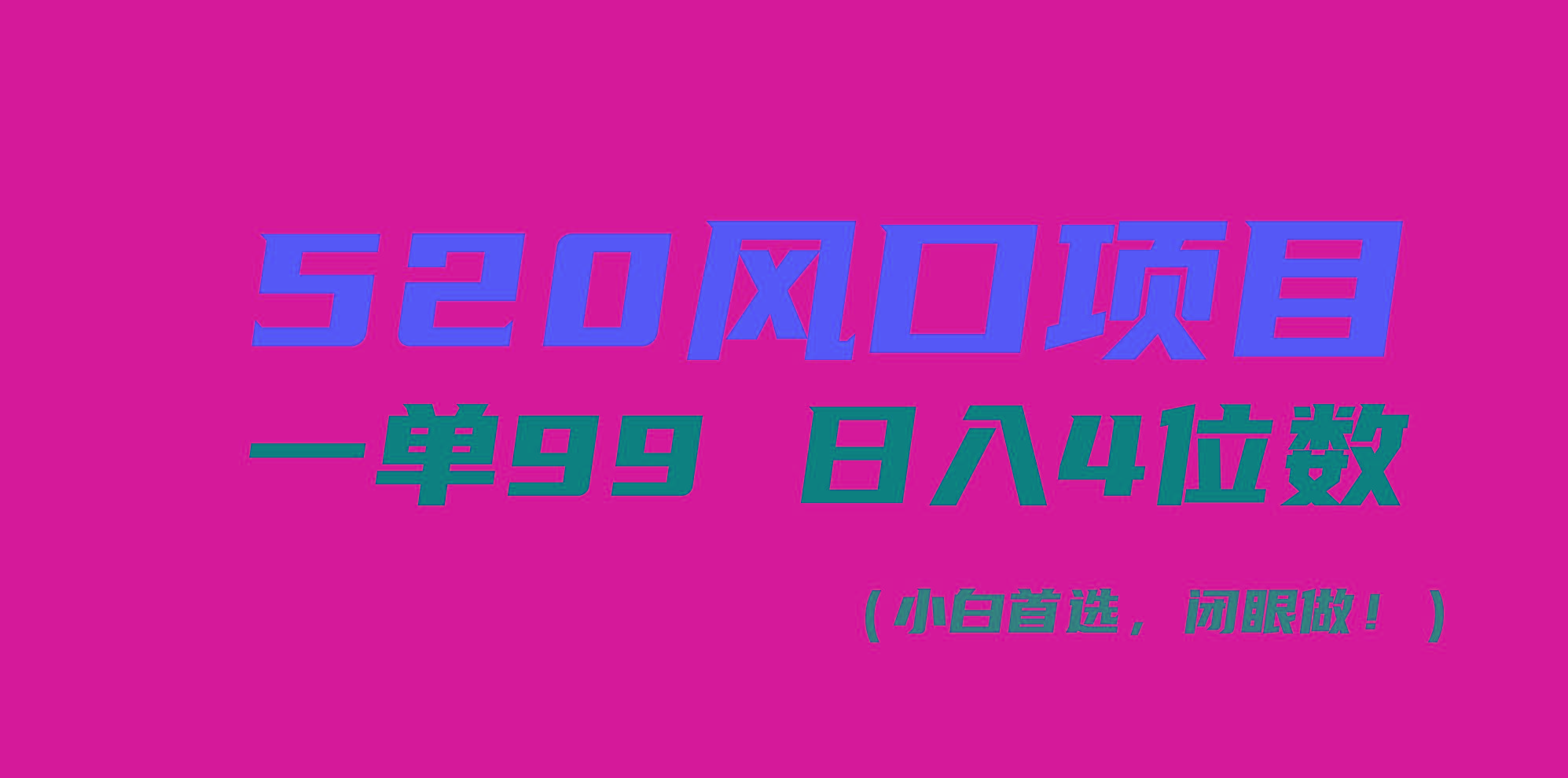520风口项目一单99 日入4位数(小白首选，闭眼做！-翻身站