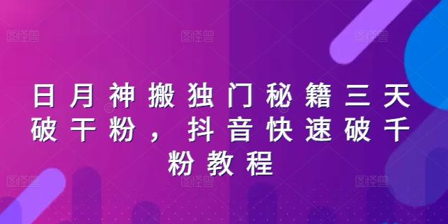 日月神搬独门秘籍三天破干粉，抖音快速破千粉教程-翻身站