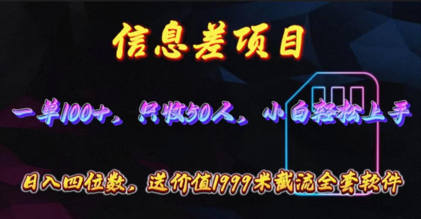 信息差项目，零门槛手机卡推广，一单100+，送价值1999元全套截流软件-翻身站