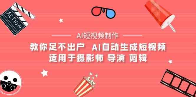 AI电影创作+AI短视频制作全套完整课程-适用于摄影师 导演 剪辑(25节课)-翻身站