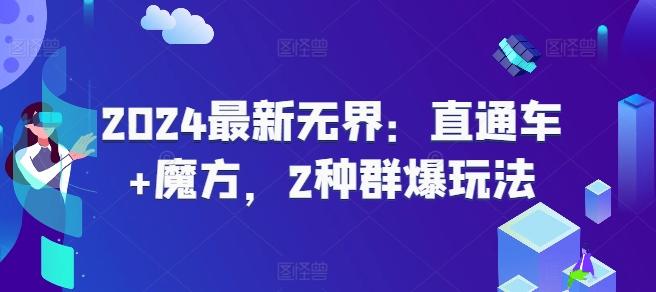 2024最新无界：直通车+魔方，2种群爆玩法-翻身站