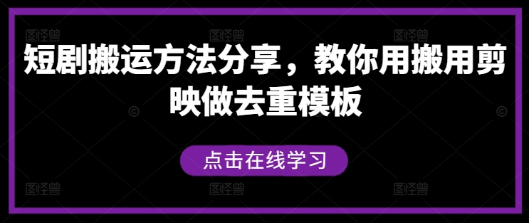 短剧搬运方法分享，教你用搬用剪映做去重模板-翻身站