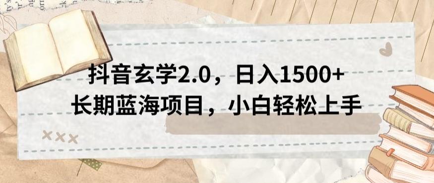 抖音玄学2.0，日入1500+长期蓝海项目，小白轻松上手-翻身站