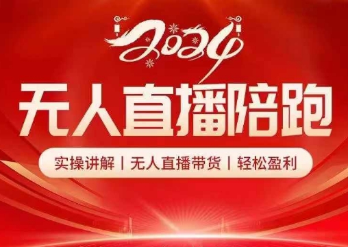 2024无人直播陪跑全套课，实操讲解，无人直播带货，轻松盈利-翻身站