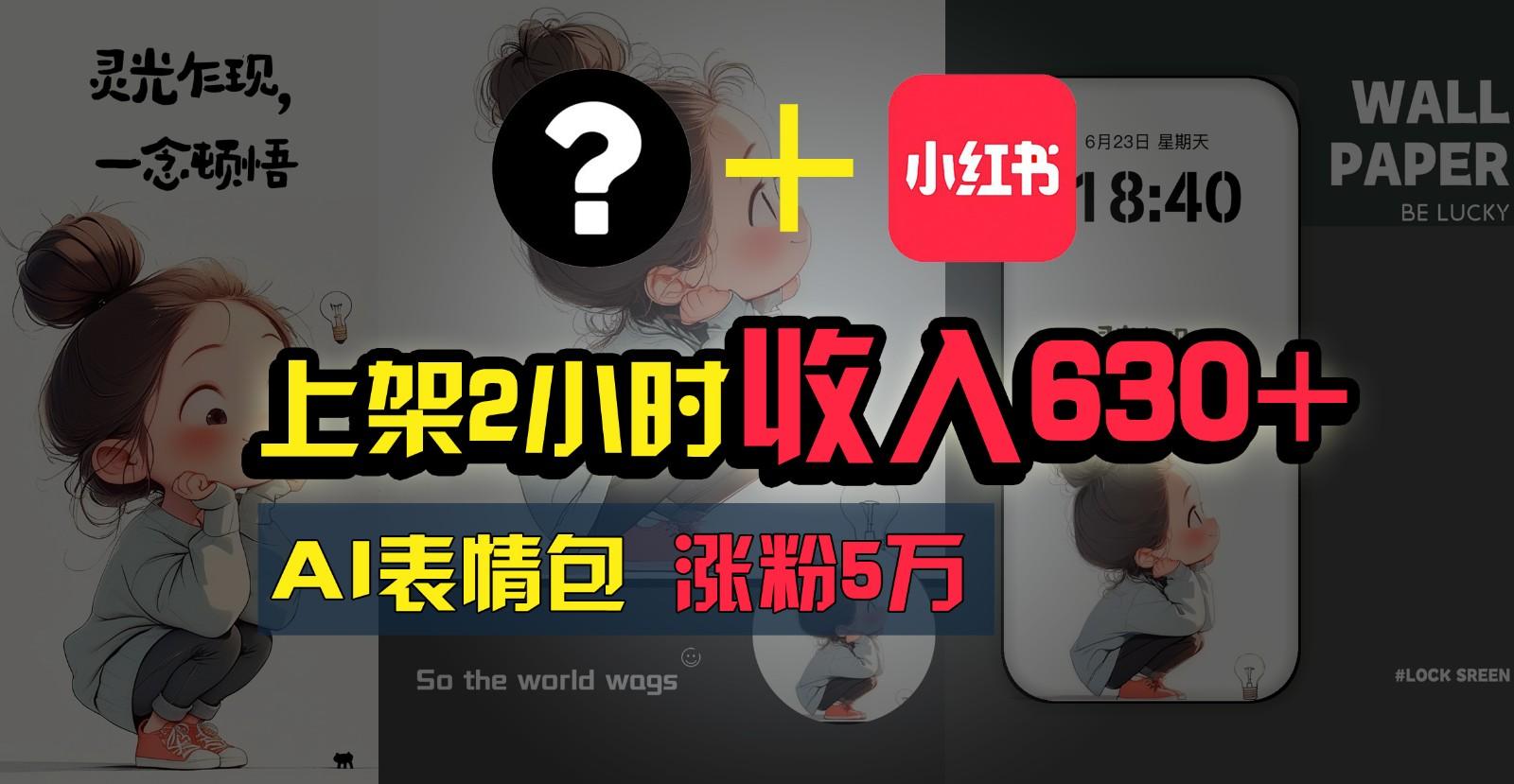 上架2小时收入630+，只要有手就能做的AI搞钱项目，奶奶看完都能学会!-翻身站