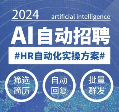 人人都可以学的AI自动化招聘课，0基础可学，人工智能自动招聘解放HR-翻身站