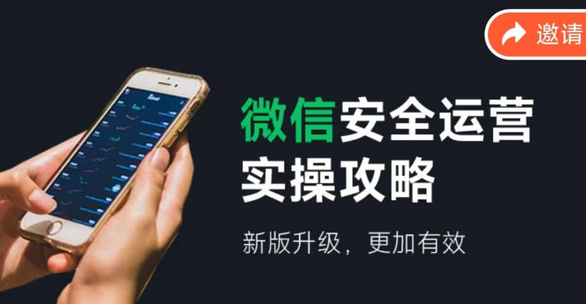 微信安全运营实操攻略，新版升级，更加有效-翻身站