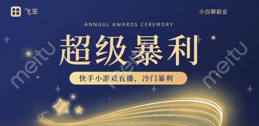 快手官方暴利冷门小游戏无人直播，小白一台电脑即可操作，轻松月入10w+-翻身站