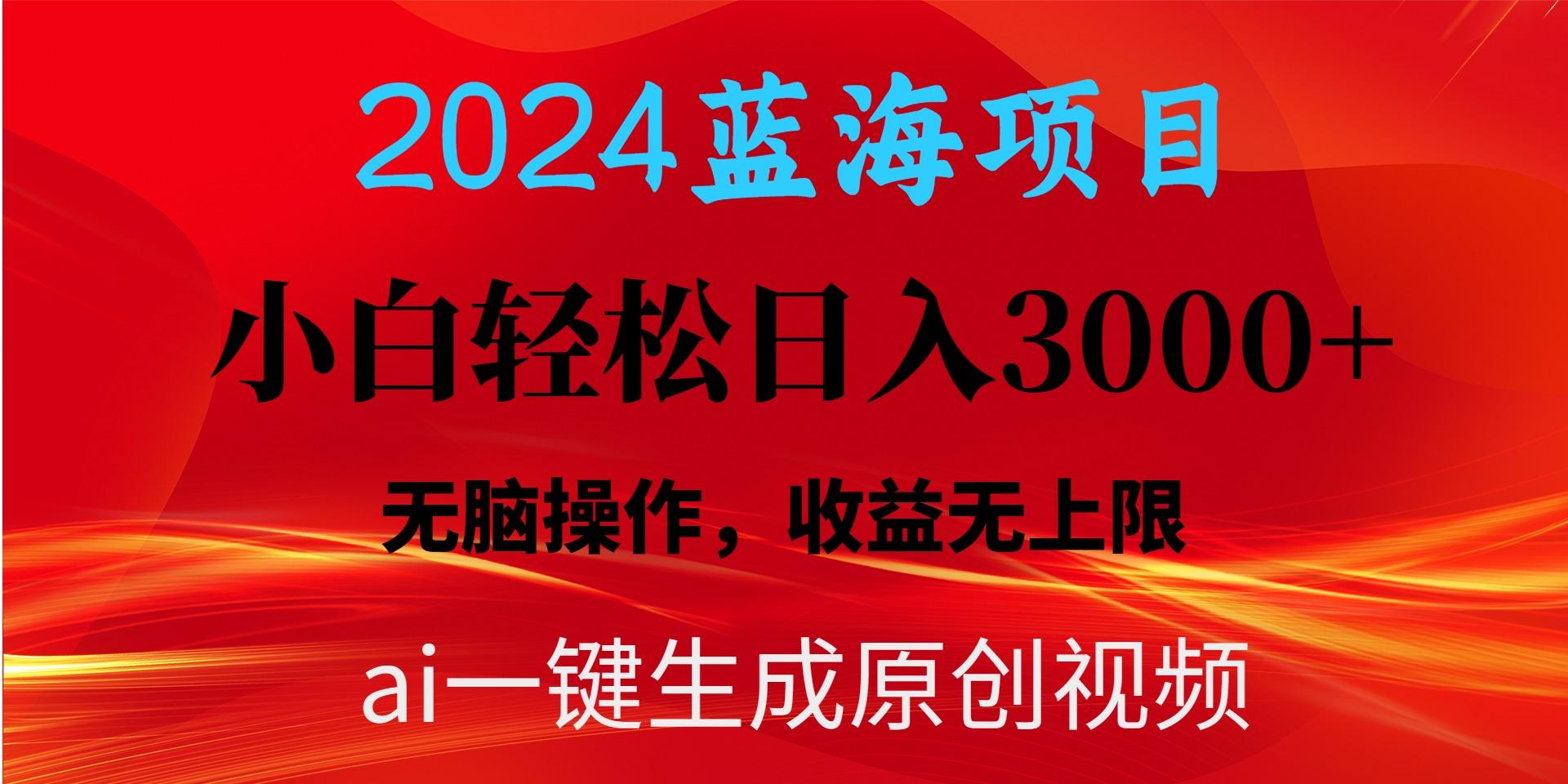 2024蓝海项目用ai一键生成爆款视频轻松日入3000+，小白无脑操作，收益无.-翻身站