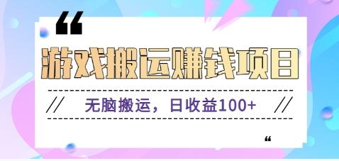 抖音快手游戏赚钱项目，无脑搬运，日收益100+【视频教程】-翻身站