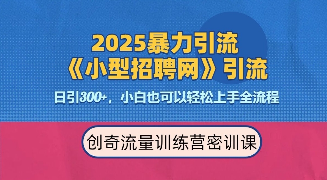 2025最新暴力引流方法，招聘平台一天引流300+，日变现多张，专业人士力荐-翻身站