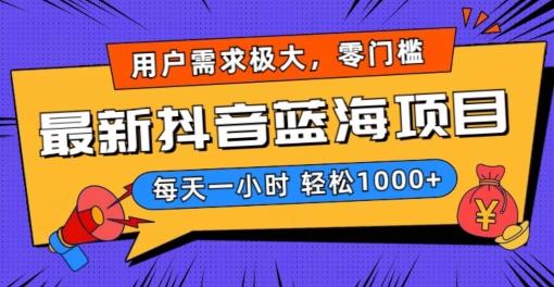 最新抖音带货蓝海项目，用户需求极大！每天一小时轻松1000+，零门槛零投入【揭秘】-翻身站