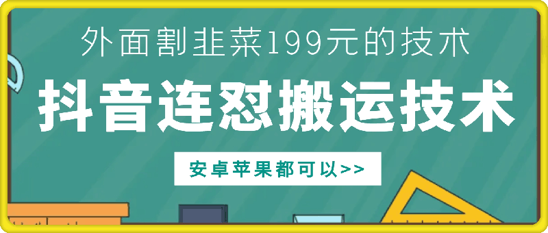 外面别人割199元DY连怼搬运技术，安卓苹果都可以-翻身站
