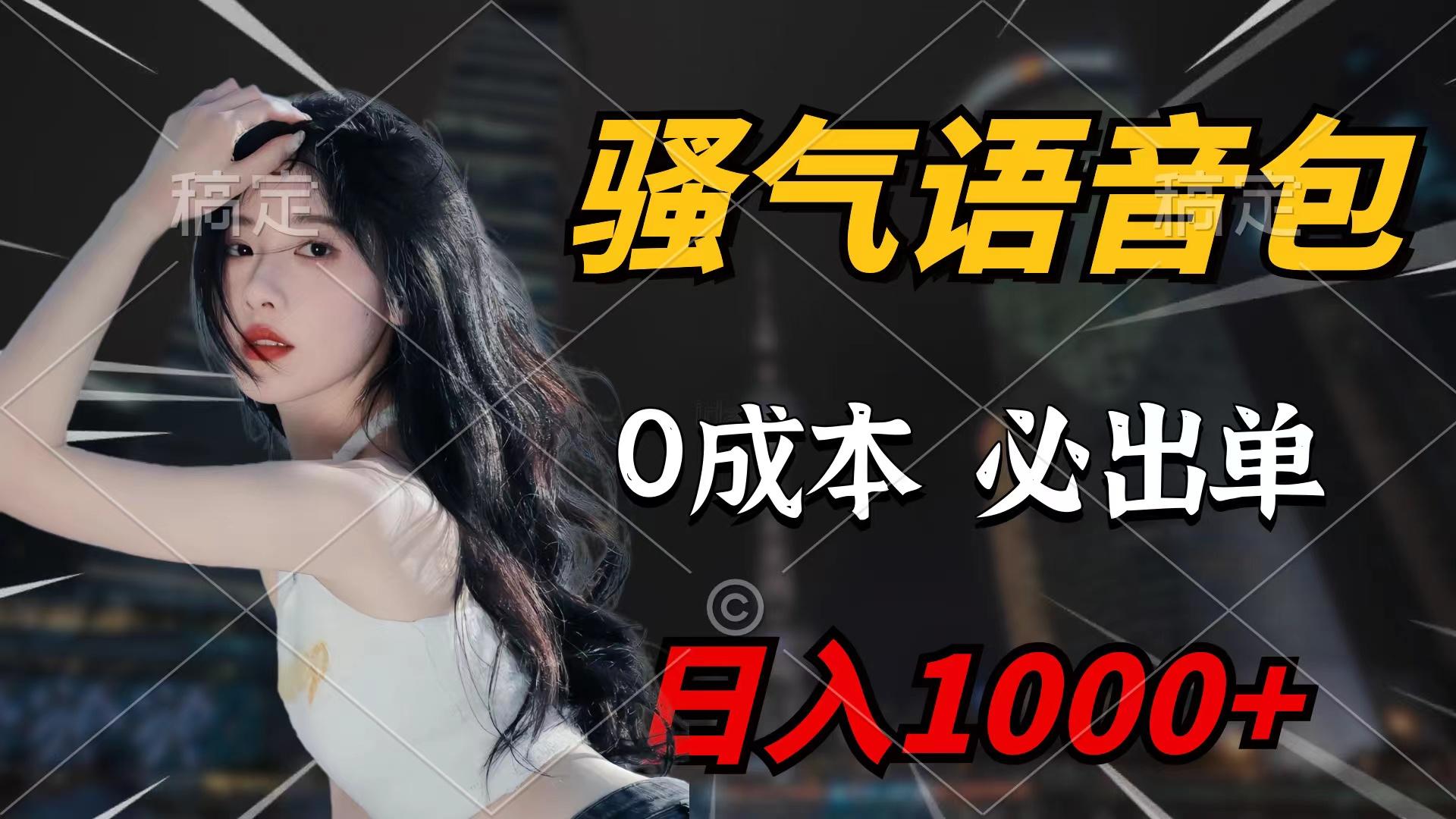 (9517期)骚气语音包，0成本一天1000+闭着眼也能出单-翻身站