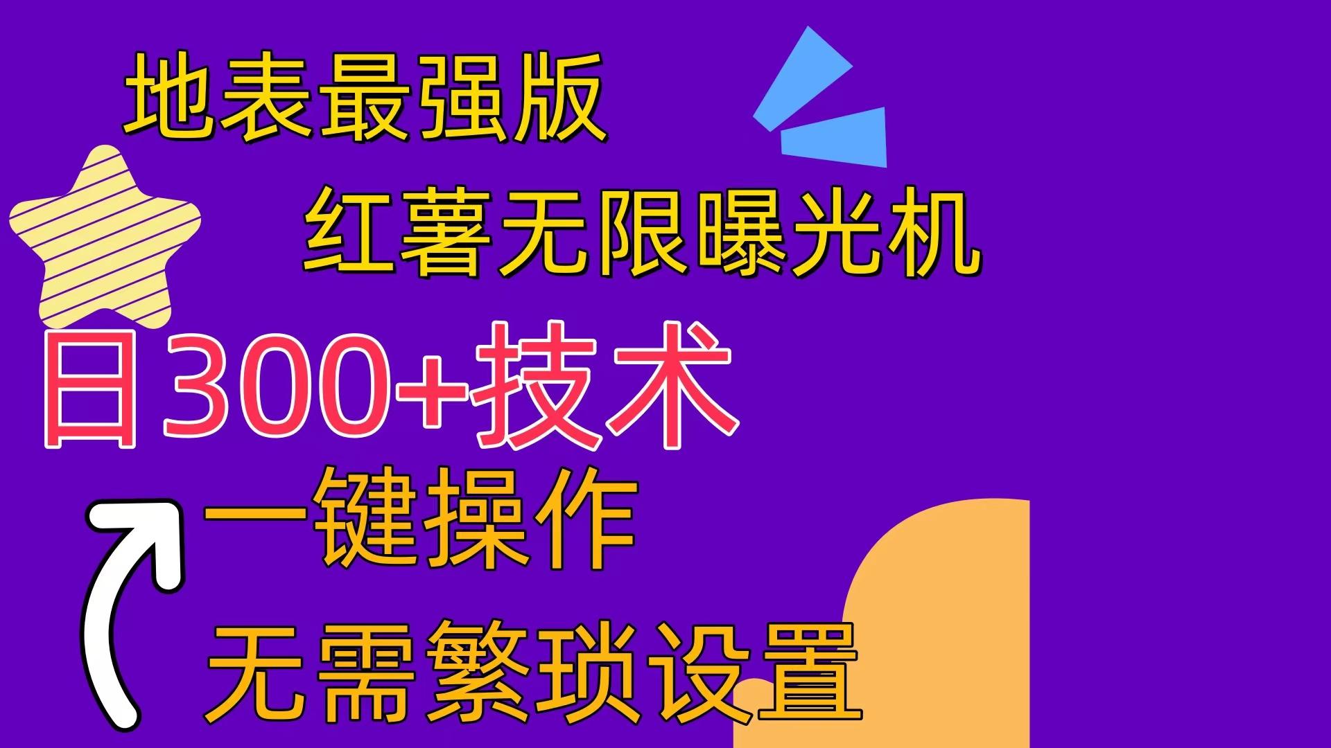红薯无限曝光机(内附养号助手-翻身站