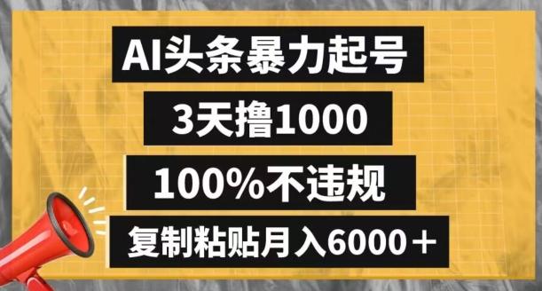 AI头条暴力起号，3天撸1000,100%不违规，复制粘贴月入6000＋【揭秘】-翻身站