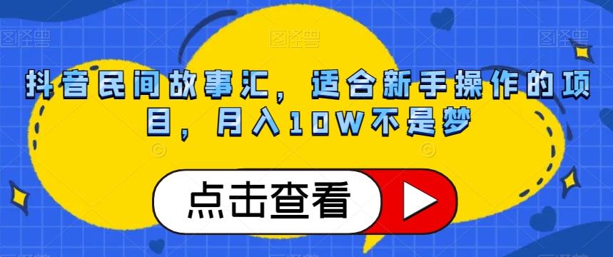 抖音民间故事汇，适合新手操作的项目，月入10W不是梦【揭秘】-翻身站