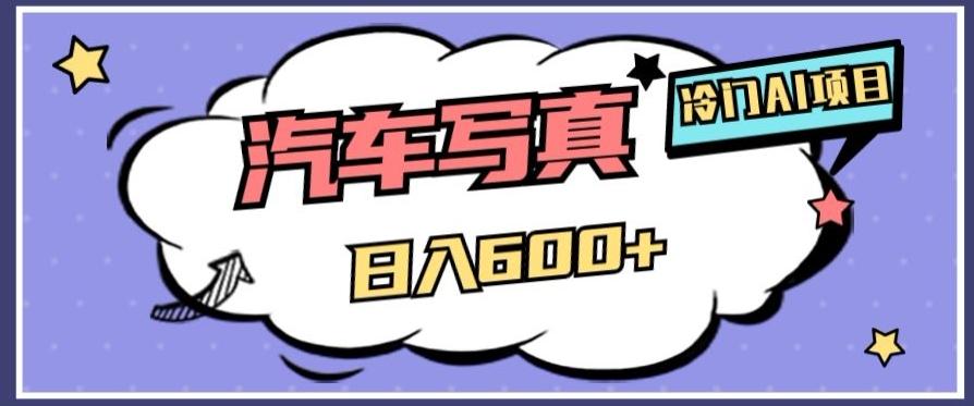 冷门AI项目，AI绘车汽车写真，轻轻松松日入500+【揭秘】-翻身站