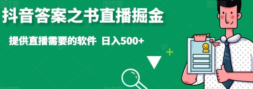 抖音答案之书直播掘金，提供直播需要的软件，日入500+-翻身站