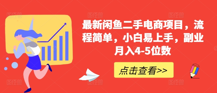 最新闲鱼二手电商项目，流程简单，小白易上手，副业月入4-5位数!-翻身站