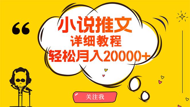 (10000期)简单操作，月入20000+，详细教程！小说推文项目赚钱秘籍！-翻身站
