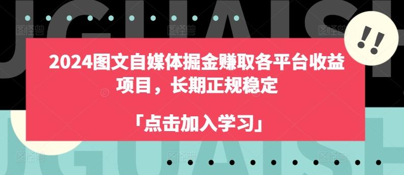 2024图文自媒体掘金赚取各平台收益项目，长期正规稳定-翻身站