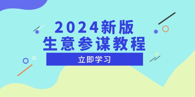 2024新版 生意参谋教程，洞悉市场商机与竞品数据, 精准制定运营策略-翻身站