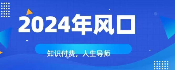 知识付费，绝对是2024年的巨大风口！如何靠知识付费年入百万！-翻身站