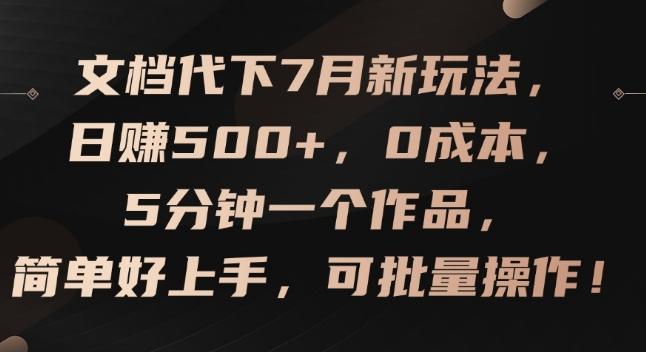 文档代下7月新玩法，日赚500+，0成本，5分钟一个作品，简单好上手，可批量操作【揭秘】-翻身站