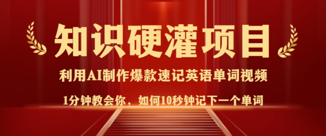 知识硬灌，10秒钟让你记住一个单词，3分钟一个视频，日入多张不是梦-翻身站