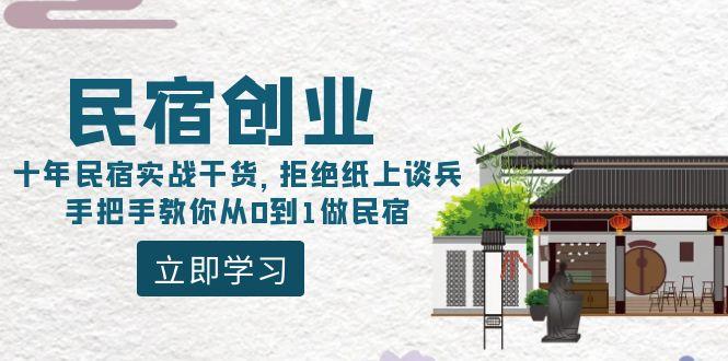 民宿创业：十年民宿实战干货，拒绝纸上谈兵，手把手教你从0到1做民宿-翻身站