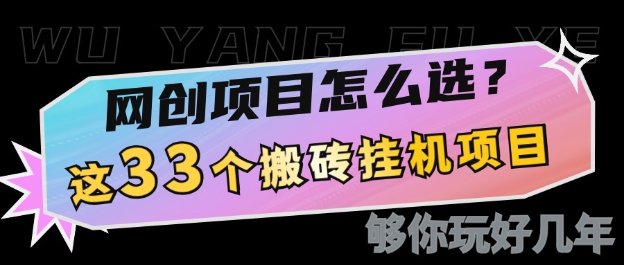 网创不知道做什么？这33个低成本挂机搬砖项目够你玩几年-翻身站
