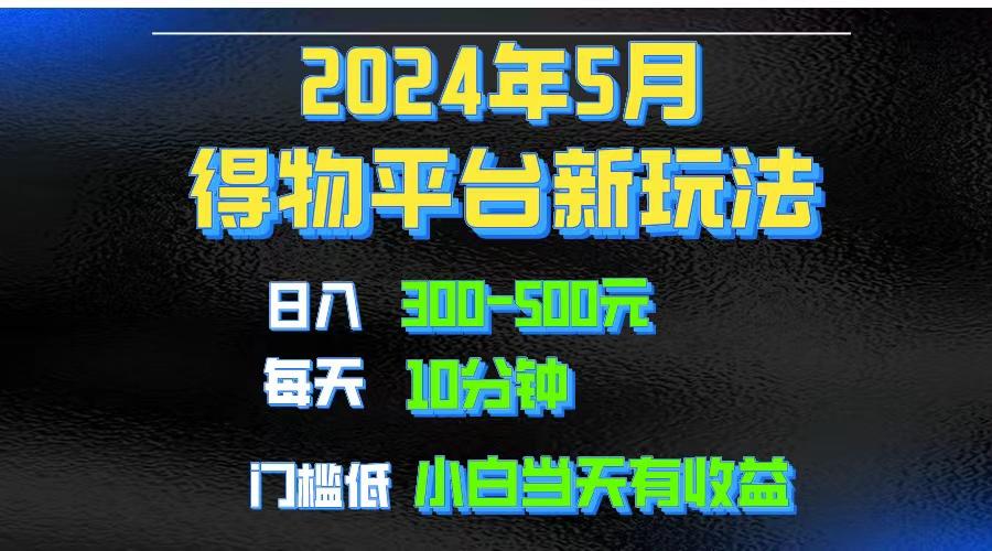 2024短视频得物平台玩法，去重软件加持爆款视频矩阵玩法，月入1w～3w-翻身站