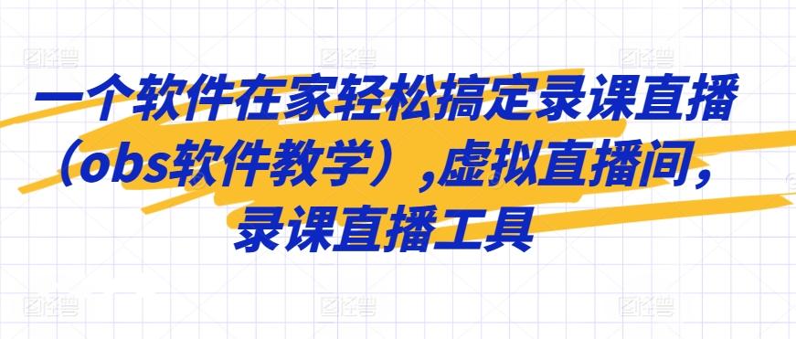 一个软件在家轻松搞定录课直播(obs软件教学),虚拟直播间，录课直播工具-翻身站