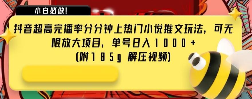 抖音超高完播率分分钟上热门小说推文玩法，可无限放大项目，单号日入1000+(附785g解压视频)【揭秘】-翻身站