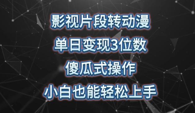 影视片段转动漫，单日变现3位数，暴力涨粉，傻瓜式操作，小白也能轻松上手【揭秘】-翻身站