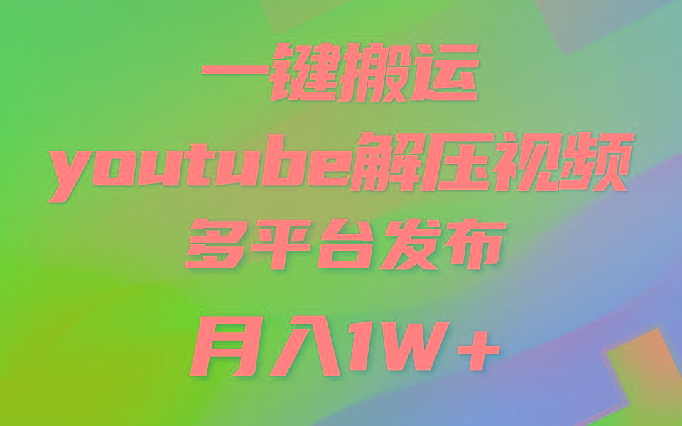 一键搬运YouTube解压助眠视频 简单操作月入1W+-翻身站