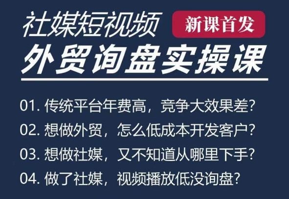 五大社媒·短视频获客线上课(TK/INS/FB/YTB/视频号)，B2B外贸工厂短视频线上班-翻身站