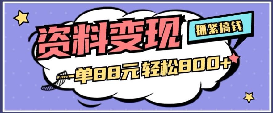 资料变现，一单88元轻松800+-翻身站