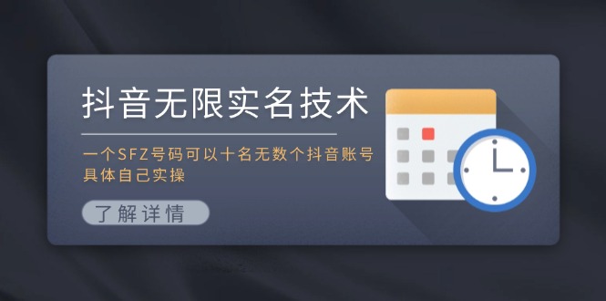 抖音无限实名技术：一个SFZ号码可以十名无数个抖音账号，具体自己实操-翻身站