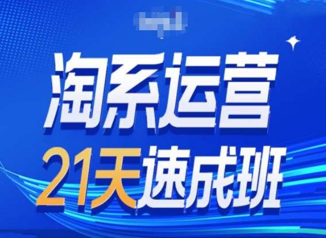 淘系运营24天速成班第28期最新万相台无界带免费流量-翻身站